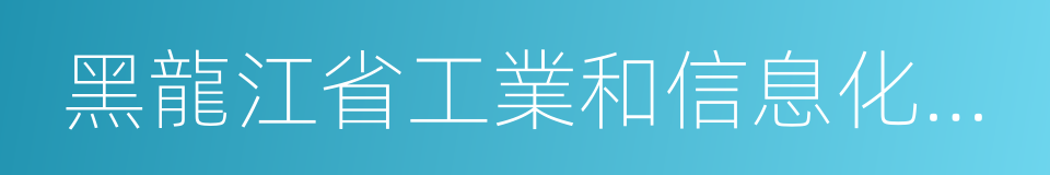 黑龍江省工業和信息化委員會的同義詞