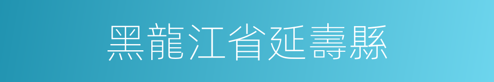 黑龍江省延壽縣的同義詞