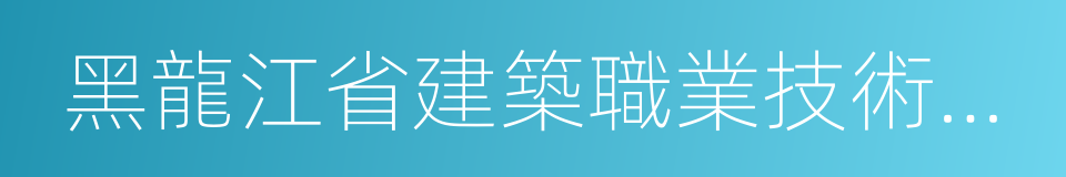 黑龍江省建築職業技術學院的同義詞