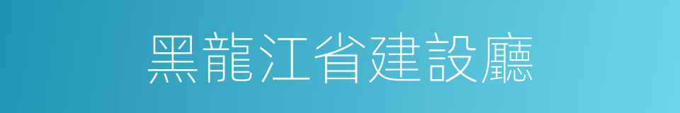 黑龍江省建設廳的同義詞