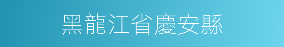 黑龍江省慶安縣的同義詞