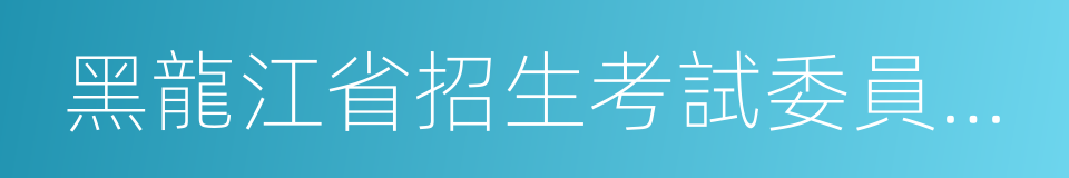 黑龍江省招生考試委員會辦公室的同義詞