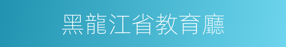 黑龍江省教育廳的同義詞