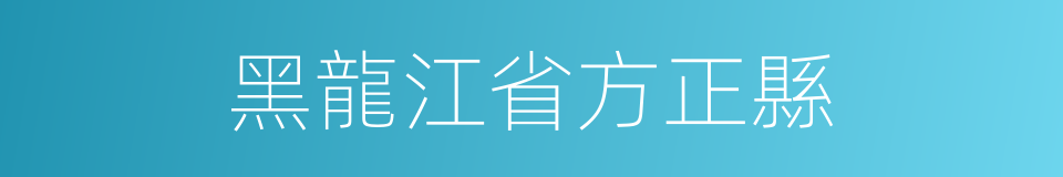 黑龍江省方正縣的同義詞