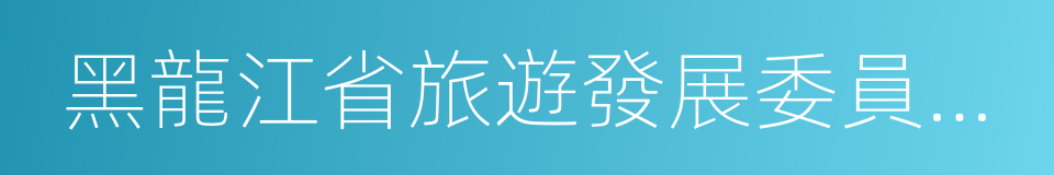 黑龍江省旅遊發展委員會主任錫東光的同義詞