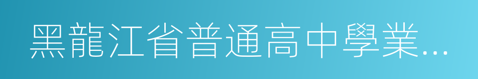 黑龍江省普通高中學業水平考試實施辦法的同義詞