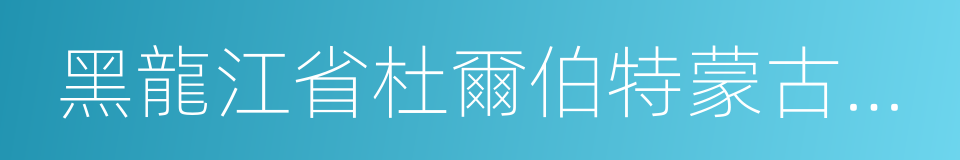 黑龍江省杜爾伯特蒙古族自治縣的同義詞