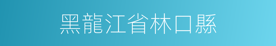 黑龍江省林口縣的同義詞