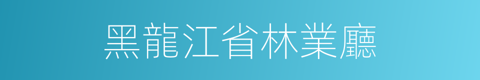 黑龍江省林業廳的同義詞