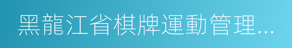 黑龍江省棋牌運動管理中心的同義詞