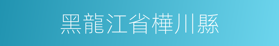 黑龍江省樺川縣的同義詞