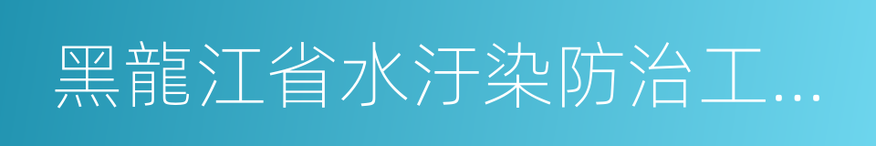 黑龍江省水汙染防治工作方案的同義詞