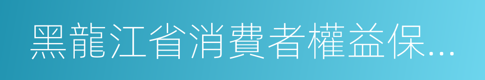 黑龍江省消費者權益保護條例的同義詞