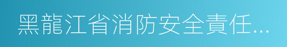 黑龍江省消防安全責任制規定的同義詞
