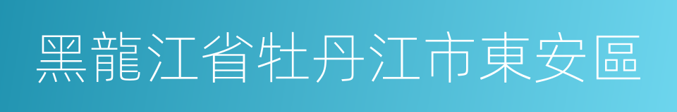 黑龍江省牡丹江市東安區的同義詞