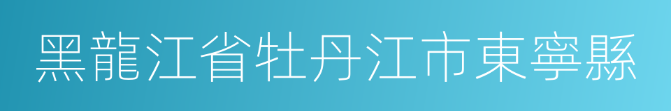 黑龍江省牡丹江市東寧縣的同義詞