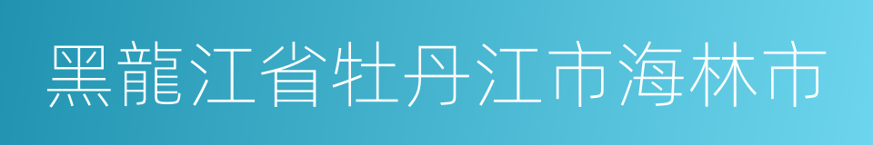 黑龍江省牡丹江市海林市的同義詞