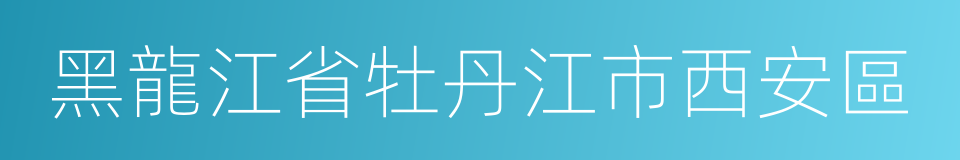 黑龍江省牡丹江市西安區的同義詞