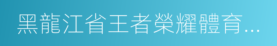 黑龍江省王者榮耀體育文化發展有限公司的同義詞