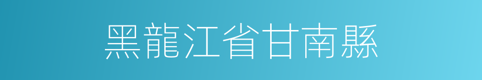 黑龍江省甘南縣的同義詞