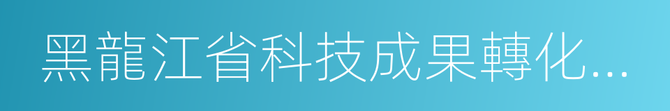 黑龍江省科技成果轉化中心的同義詞