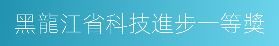 黑龍江省科技進步一等獎的同義詞