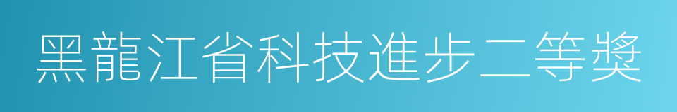 黑龍江省科技進步二等獎的同義詞