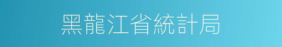 黑龍江省統計局的同義詞