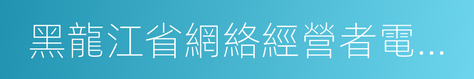 黑龍江省網絡經營者電子標識管理暫行規定的同義詞