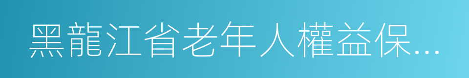 黑龍江省老年人權益保障條例的同義詞