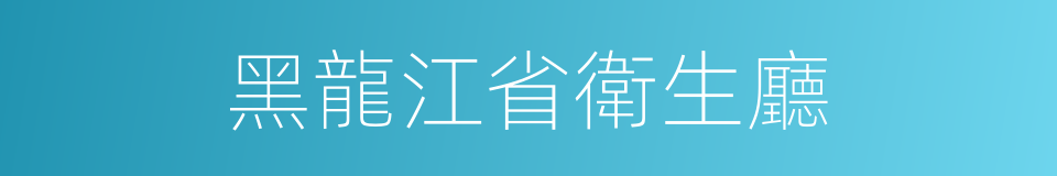 黑龍江省衛生廳的同義詞