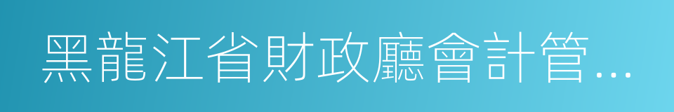 黑龍江省財政廳會計管理局的同義詞