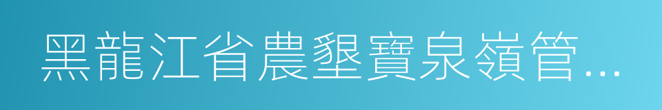 黑龍江省農墾寶泉嶺管理局的同義詞