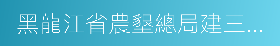 黑龍江省農墾總局建三江分局的同義詞