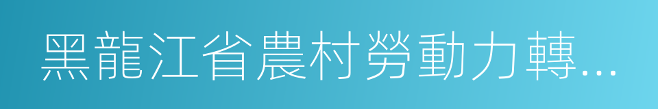 黑龍江省農村勞動力轉移辦法的同義詞