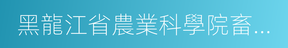 黑龍江省農業科學院畜牧研究所的同義詞