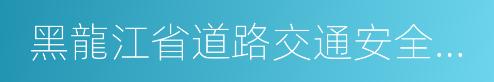 黑龍江省道路交通安全條例的同義詞