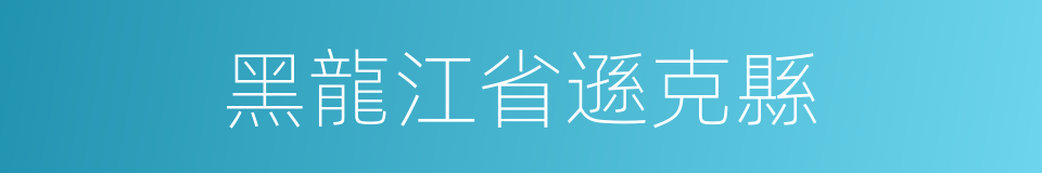 黑龍江省遜克縣的同義詞