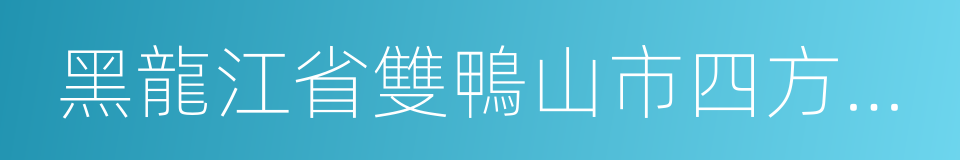 黑龍江省雙鴨山市四方台區的同義詞