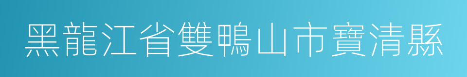 黑龍江省雙鴨山市寶清縣的同義詞