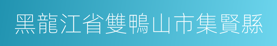 黑龍江省雙鴨山市集賢縣的同義詞