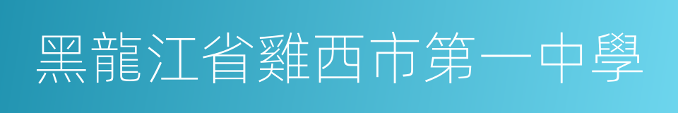 黑龍江省雞西市第一中學的同義詞