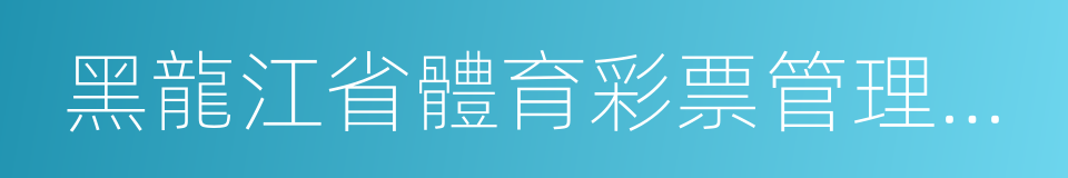 黑龍江省體育彩票管理中心的同義詞