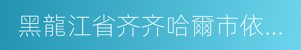 黑龍江省齐齐哈爾市依安縣的同義詞