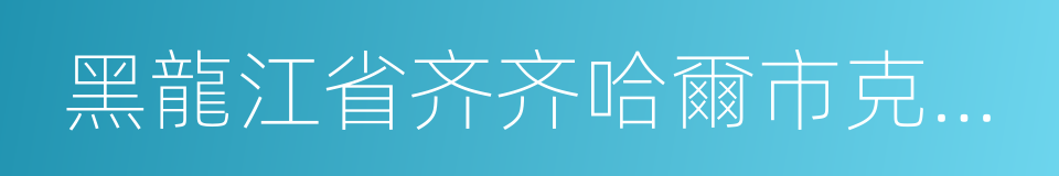 黑龍江省齐齐哈爾市克山縣的同義詞