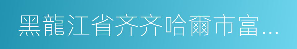 黑龍江省齐齐哈爾市富拉爾基區的同義詞