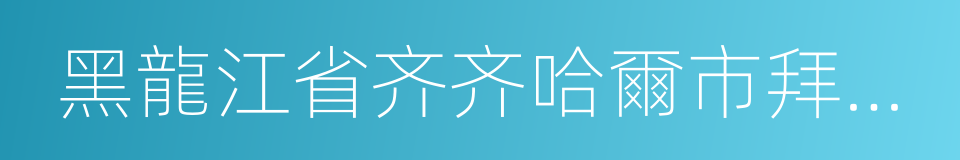 黑龍江省齐齐哈爾市拜泉縣的同義詞