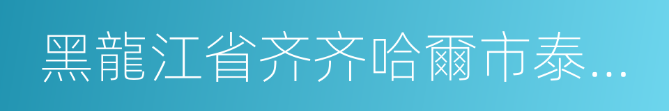 黑龍江省齐齐哈爾市泰來縣的同義詞