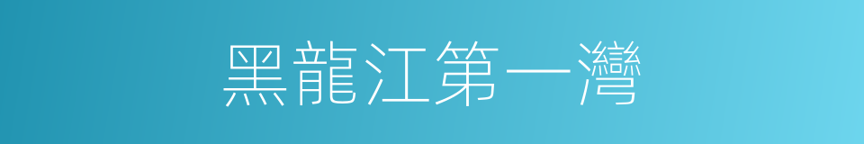 黑龍江第一灣的同義詞