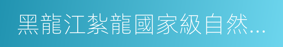 黑龍江紮龍國家級自然保護區的意思